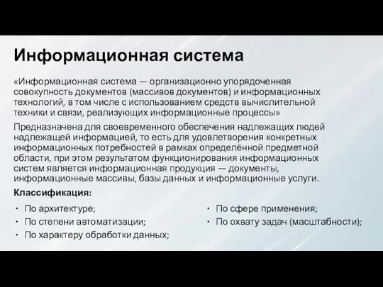 Информационная система «Информационная система — организационно упорядоченная совокупность документов (массивов документов)