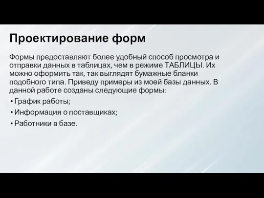 Проектирование форм Формы предоставляют более удобный способ просмотра и отправки данных