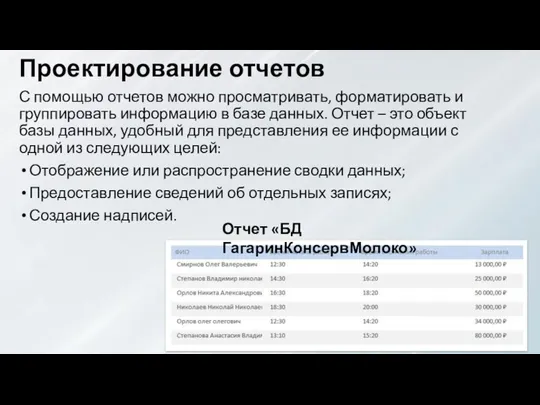 Проектирование отчетов С помощью отчетов можно просматривать, форматировать и группировать информацию