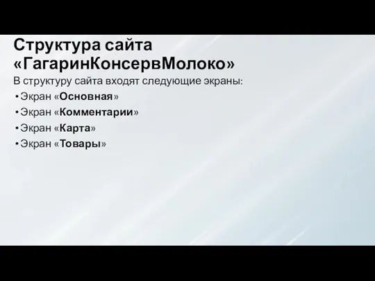 Структура сайта «ГагаринКонсервМолоко» В структуру сайта входят следующие экраны: Экран «Основная»