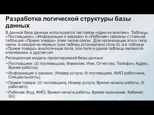 Разработка логической структуры базы данных В данной базе данных используется тип