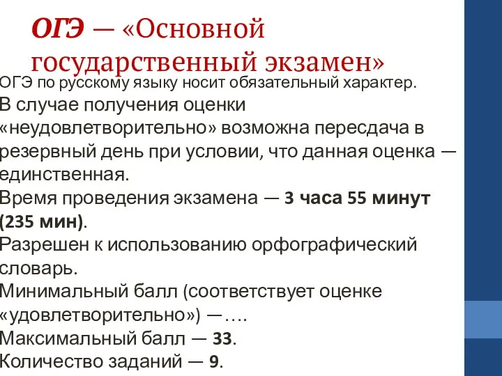 ОГЭ — «Основной государственный экзамен» ОГЭ по русскому языку носит обязательный