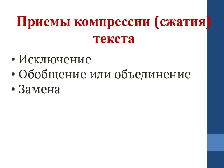 Приемы компрессии (сжатия) текста Исключение Обобщение или объединение Замена