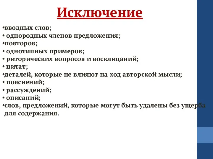 Исключение вводных слов; однородных членов предложения; повторов; однотипных примеров; риторических вопросов