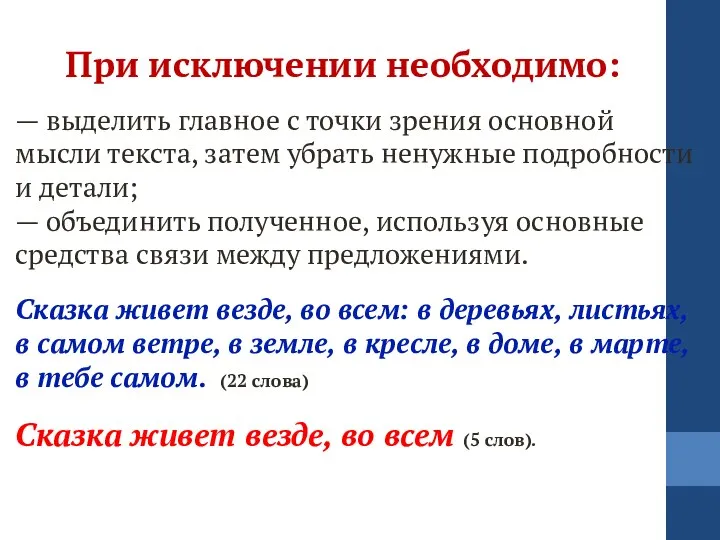 При исключении необходимо: — выделить главное с точки зрения основной мысли