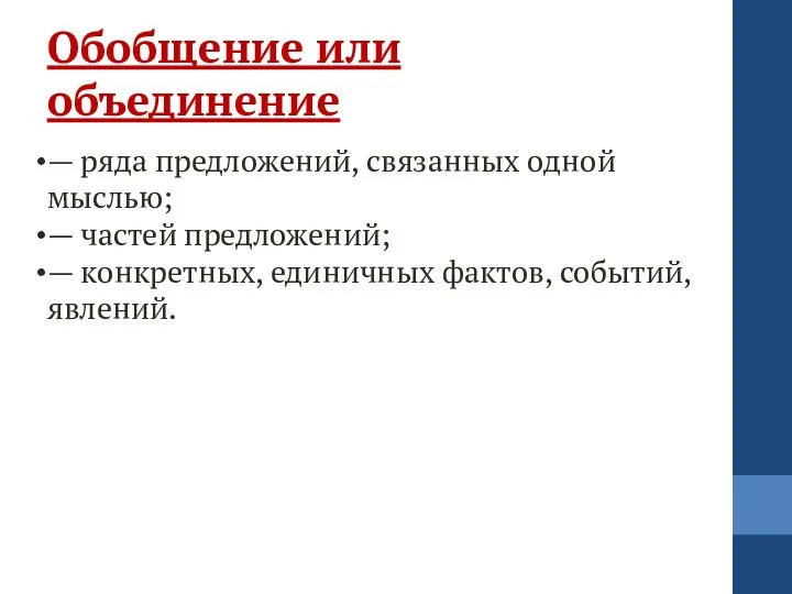 Обобщение или объединение — ряда предложений, связанных одной мыслью; — частей