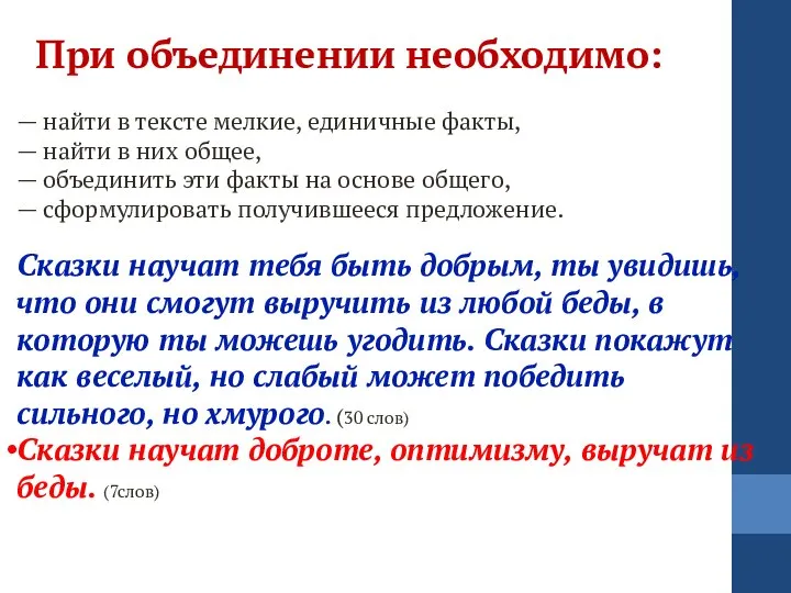 При объединении необходимо: — найти в тексте мелкие, единичные факты, —