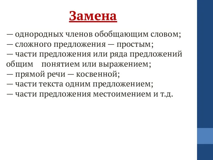 Замена — однородных членов обобщающим словом; — сложного предложения — простым;