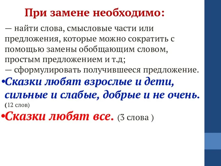 При замене необходимо: — найти слова, смысловые части или предложения, которые