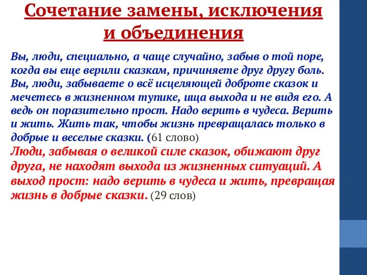 Сочетание замены, исключения и объединения Вы, люди, специально, а чаще случайно,