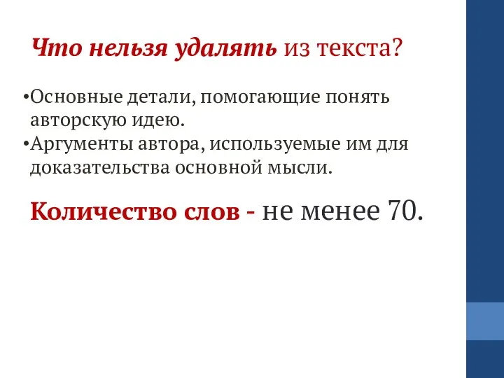 Что нельзя удалять из текста? Основные детали, помогающие понять авторскую идею.