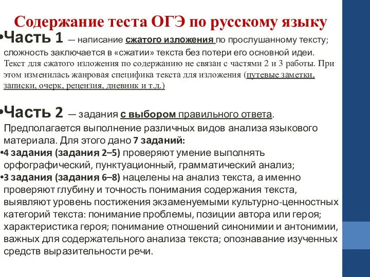 Содержание теста ОГЭ по русскому языку Часть 1 — написание сжатого