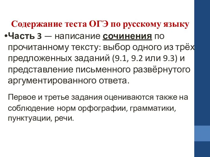 Содержание теста ОГЭ по русскому языку Часть 3 — написание сочинения