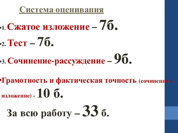 Система оценивания 1. Сжатое изложение – 7б. 2. Тест – 7б.