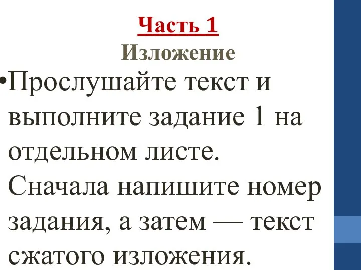 Часть 1 Изложение Прослушайте текст и выполните задание 1 на отдельном