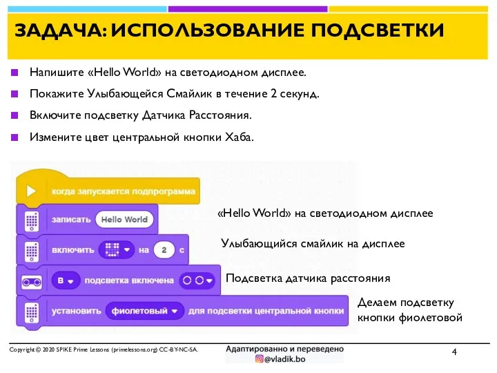 ЗАДАЧА: ИСПОЛЬЗОВАНИЕ ПОДСВЕТКИ Напишите «Hello World» на светодиодном дисплее. Покажите Улыбающейся