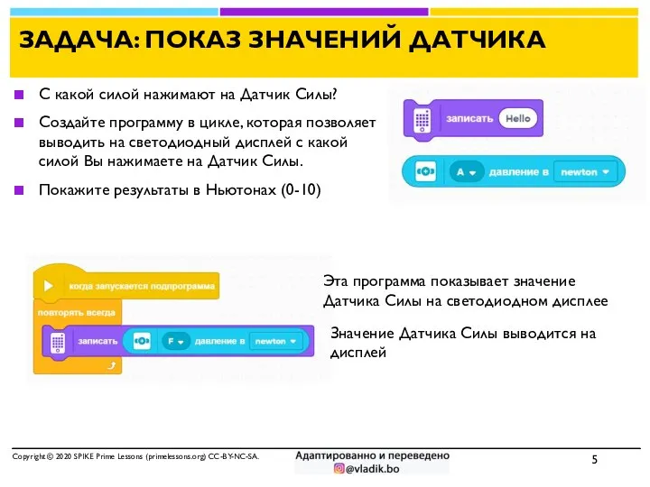 ЗАДАЧА: ПОКАЗ ЗНАЧЕНИЙ ДАТЧИКА С какой силой нажимают на Датчик Силы?