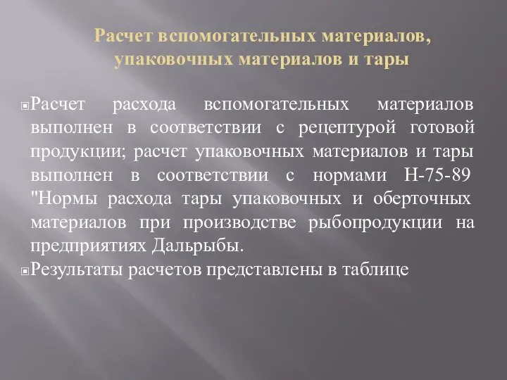 Расчет вспомогательных материалов, упаковочных материалов и тары Расчет расхода вспомогательных материалов