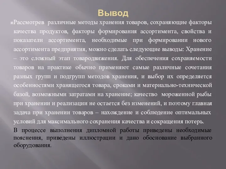 Вывод Рассмотрев различные методы хранения товаров, сохраняющие факторы качества продуктов, факторы