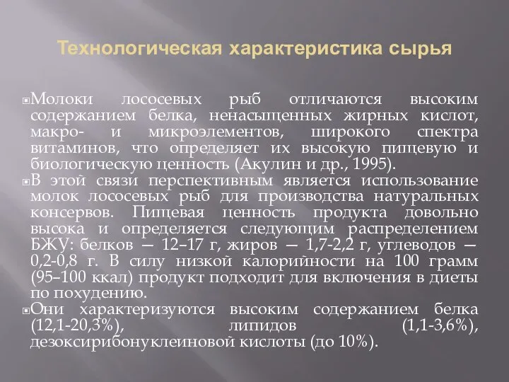 Технологическая характеристика сырья Молоки лососевых рыб отличаются высоким содержанием белка, ненасыщенных