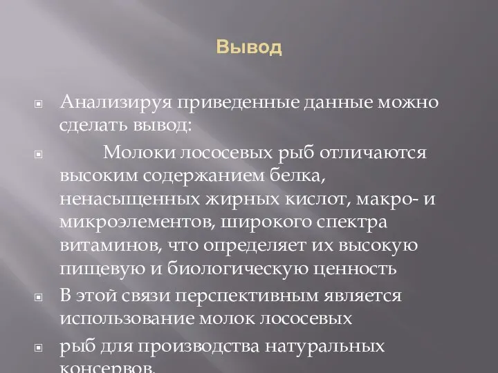 Вывод Анализируя приведенные данные можно сделать вывод: Молоки лососевых рыб отличаются