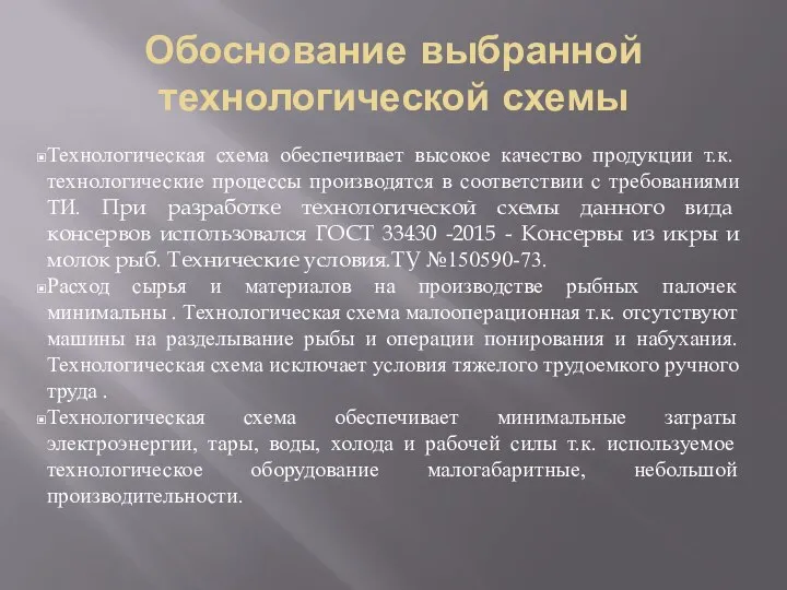 Обоснование выбранной технологической схемы Технологическая схема обеспечивает высокое качество продукции т.к.