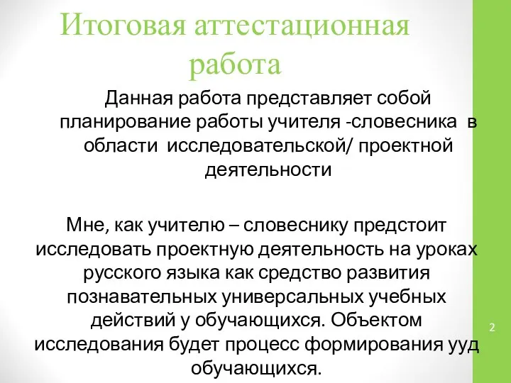 Итоговая аттестационная работа Данная работа представляет собой планирование работы учителя -словесника