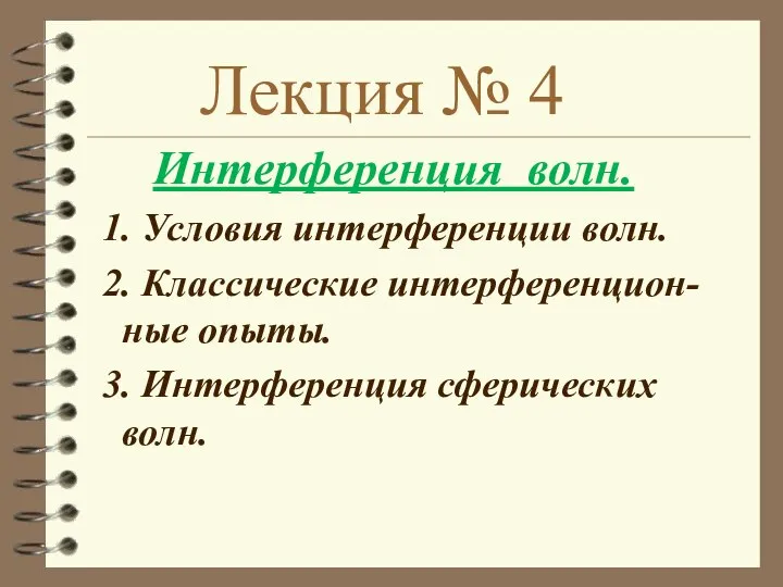 Лекция № 4 Интерференция волн. 1. Условия интерференции волн. 2. Классические