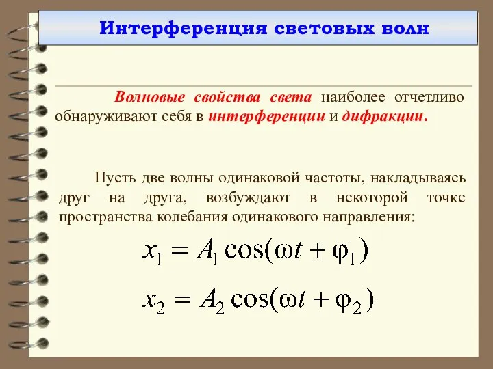 Интерференция световых волн Волновые свойства света наиболее отчетливо обнаруживают себя в