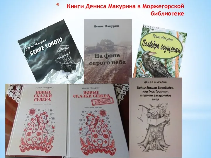 Книги Дениса Макурина в Моржегорской библиотеке