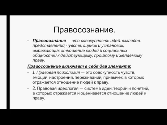 Правосознание. Правосознание — это совокупность идей, взглядов, представлений, чувств, оценок и