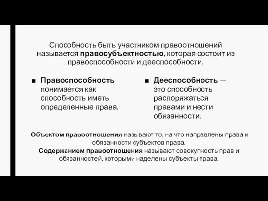 Способность быть участником правоотношений называется правосубъектностью, которая состоит из правоспособности и