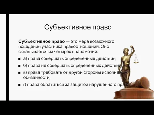 Субъективное право Субъективное право — это мера возможного поведения участника правоотношений.