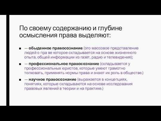 По своему содержанию и глубине осмысления права выделяют: — обыденное правосознание