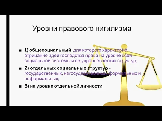 Уровни правового нигилизма 1) общесоциальный, для которого характерно отрицание идеи господства