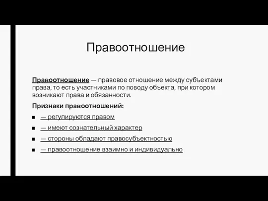 Правоотношение Правоотношение — правовое отношение между субъектами права, то есть участниками