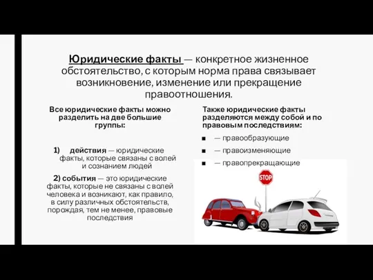 Юридические факты — конкретное жизненное обстоятельство, с которым норма права связывает