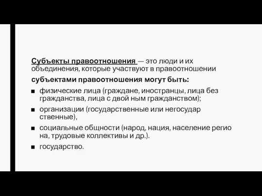 Субъекты правоотношения — это люди и их объединения, которые участвуют в