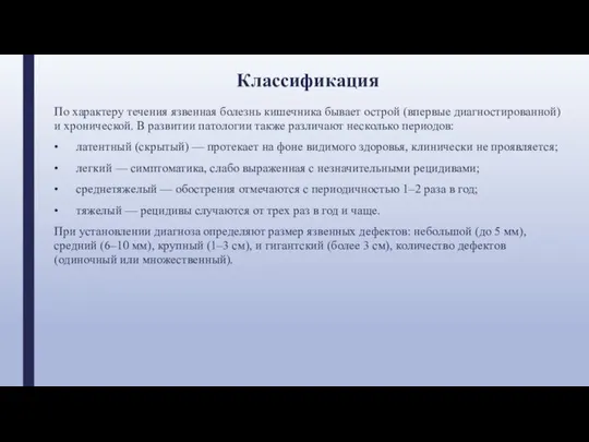 Классификация По характеру течения язвенная болезнь кишечника бывает острой (впервые диагностированной)