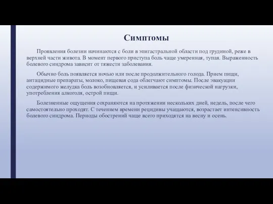 Симптомы Проявления болезни начинаются с боли в эпигастральной области под грудиной,