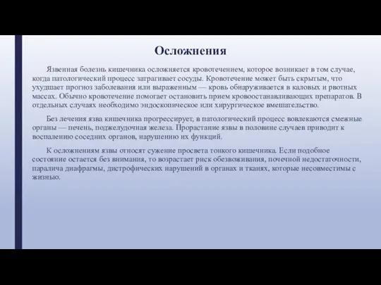 Осложнения Язвенная болезнь кишечника осложняется кровотечением, которое возникает в том случае,