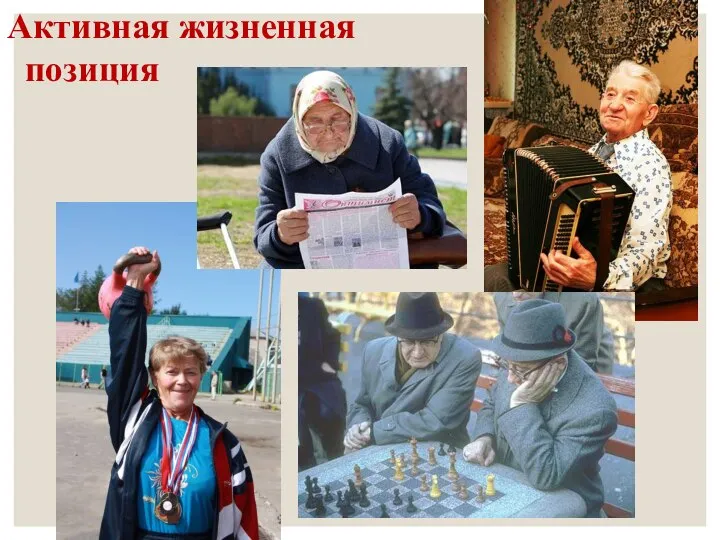 Активная жизненная позиция