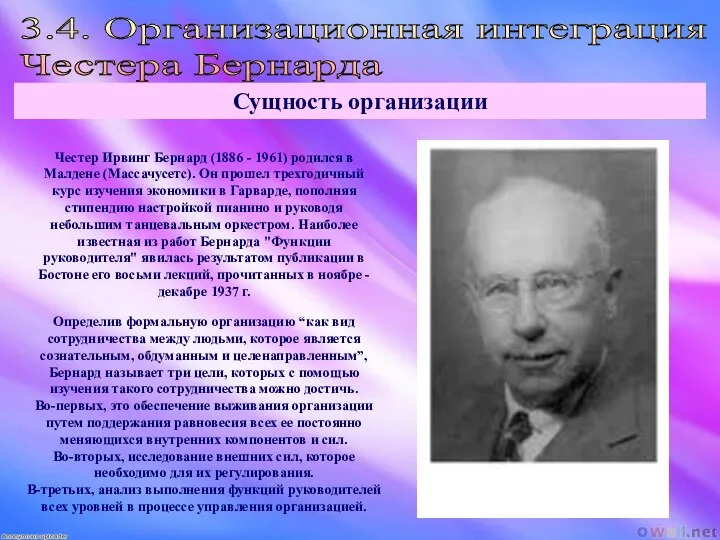 3.4. Организационная интеграция Честера Бернарда Сущность организации Честер Ирвинг Бернард (1886