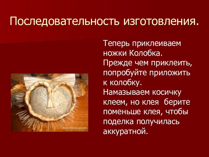 Последовательность изготовления. Теперь приклеиваем ножки Колобка. Прежде чем приклеить, попробуйте приложить