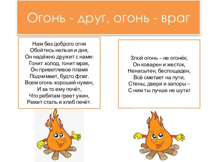 Огонь - друг, огонь - враг Злой огонь – не огонёк,