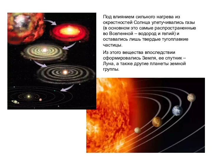 Под влиянием сильного нагрева из окрестностей Солнца улетучивались газы (в основном