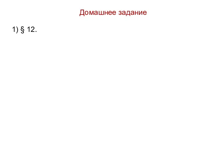 Домашнее задание 1) § 12.