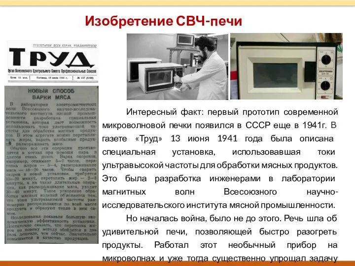 Изобретение СВЧ-печи 13 июня 1941 года в газете «Труд» была описана