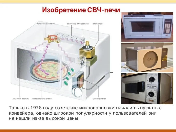 Только в 1978 году советские микроволновки начали выпускать с конвейера, однако