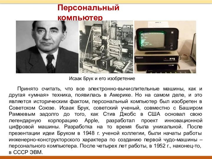 Персональный компьютер Принято считать, что все электронно-вычислительные машины, как и другая